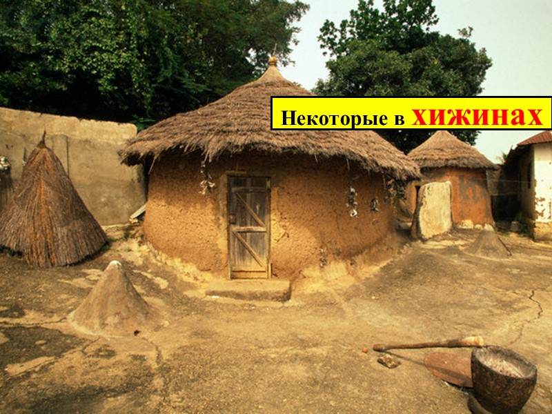 Некоторые в хижинах